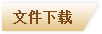 文件下载